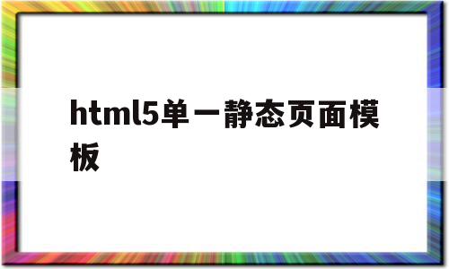 html5单一静态页面模板的简单介绍,html5单一静态页面模板,模板,账号,html,第1张 html5单一静态页面模板的简单介绍,html5单一静态页面模板的简单介绍,html5单一静态页面模板,模板,账号,html,第1张