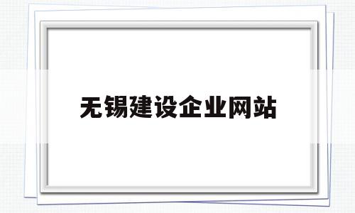 无锡建设企业网站(无锡建设企业网站登录),无锡建设企业网站(无锡建设企业网站登录),无锡建设企业网站,信息,微信,营销,第1张