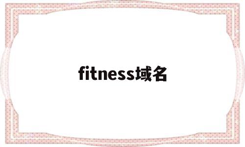 fitness域名(finance 域名),fitness域名(finance 域名),fitness域名,信息,文章,排名,第1张