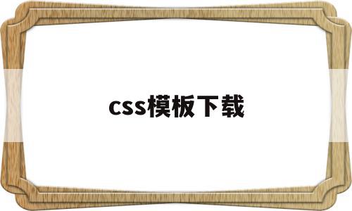 css模板下载(html+css模板)
