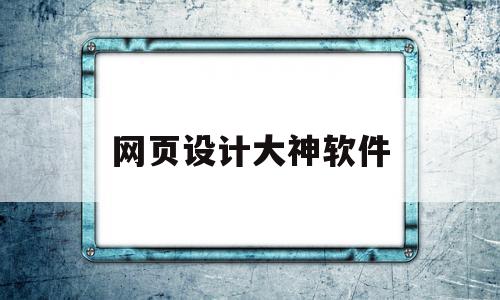 网页设计大神软件(如何做网页设计软件),网页设计大神软件(如何做网页设计软件),网页设计大神软件,浏览器,导航,第三方,第1张