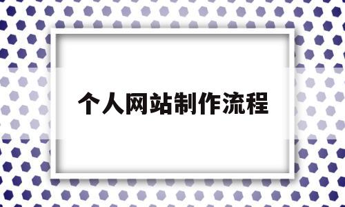 个人网站制作流程(个人网站制作模板图片),个人网站制作流程,视频,模板,源码,第1张 个人网站制作流程(个人网站制作模板图片),个人网站制作流程(个人网站制作模板图片),个人网站制作流程,视频,模板,源码,第1张