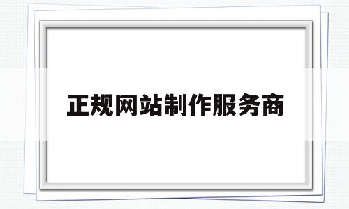 正规网站制作服务商的简单介绍