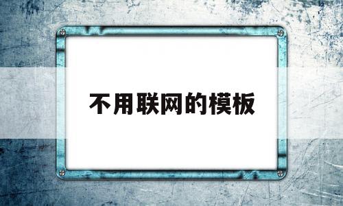 不用联网的模板(不用联网的模板游戏)