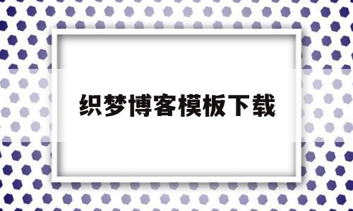 包含织梦博客模板下载的词条,包含织梦博客模板下载的词条,织梦博客模板下载,模板,模板下载,dedecms,第1张