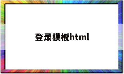 登录模板html(登录模板手机html),登录模板html(登录模板手机html),登录模板html,信息,百度,模板,第1张