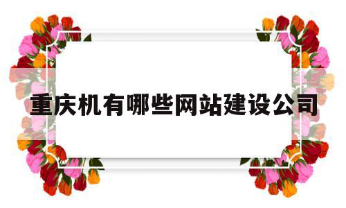 重庆机有哪些网站建设公司(重庆机场集团有限公司官网招标),重庆机有哪些网站建设公司(重庆机场集团有限公司官网招标),重庆机有哪些网站建设公司,信息,百度,模板,第1张