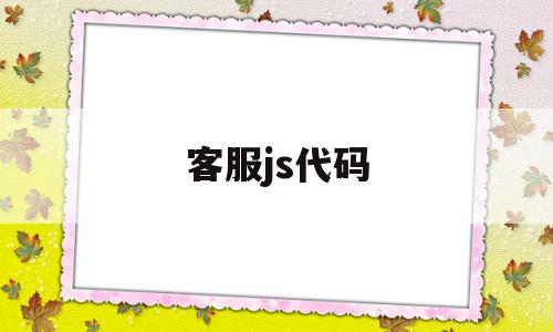 客服js代码(js轮播图代码),客服js代码,百度,源码,浏览器,第1张 客服js代码(js轮播图代码),客服js代码(js轮播图代码),客服js代码,百度,源码,浏览器,第1张