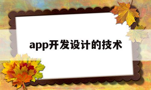 app开发设计的技术(移动端app开发需要哪些技术),app开发设计的技术,信息,百度,APP,第1张 app开发设计的技术(移动端app开发需要哪些技术),app开发设计的技术(移动端app开发需要哪些技术),app开发设计的技术,信息,百度,APP,第1张