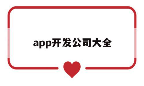 app开发公司大全(app开发公司大全排名),app开发公司大全,信息,APP,科技,第1张 app开发公司大全(app开发公司大全排名),app开发公司大全(app开发公司大全排名),app开发公司大全,信息,APP,科技,第1张