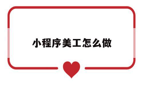 小程序美工怎么做(微信小程序怎么制作美篇),小程序美工怎么做,百度,模板,微信,第1张 小程序美工怎么做(微信小程序怎么制作美篇),小程序美工怎么做(微信小程序怎么制作美篇),小程序美工怎么做,百度,模板,微信,第1张