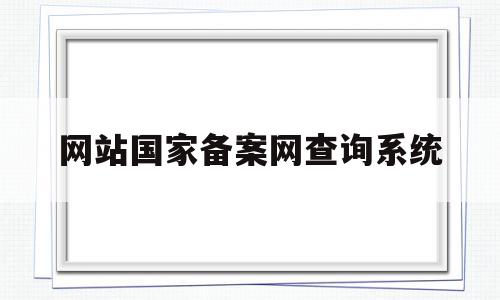 网站国家备案网查询系统(网站国家备案网查询系统怎么查),网站国家备案网查询系统(网站国家备案网查询系统怎么查),网站国家备案网查询系统,信息,百度,浏览器,第1张