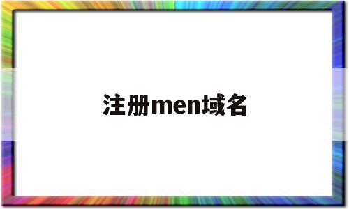 注册men域名(name注册域名),注册men域名,信息,微信,域名注册,第1张 注册men域名(name注册域名),注册men域名(name注册域名),注册men域名,信息,微信,域名注册,第1张