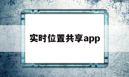 实时位置共享app(安卓和ios共享定位),实时位置共享app,信息,百度,微信,第1张 实时位置共享app(安卓和ios共享定位),实时位置共享app(安卓和ios共享定位),实时位置共享app,信息,百度,微信,第1张