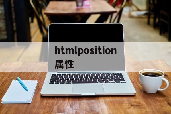 htmlposition属性(html中position属性默认值)