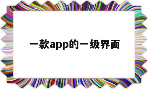 一款app的一级界面(软件一级功能二级功能什么意思),一款app的一级界面(软件一级功能二级功能什么意思),一款app的一级界面,信息,微信,账号,第1张