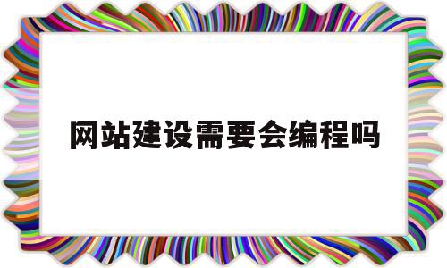 网站建设需要会编程吗(建网站需要用的的编程语言),网站建设需要会编程吗(建网站需要用的的编程语言),网站建设需要会编程吗,模板,源码,html,第1张