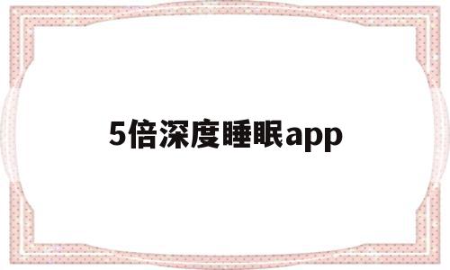 5倍深度睡眠app(5倍深度睡眠app同款),5倍深度睡眠app(5倍深度睡眠app同款),5倍深度睡眠app,百度,APP,app,第1张