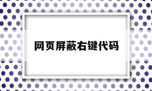 网页屏蔽右键代码(禁止右键的网页怎样查看代码),网页屏蔽右键代码,屏蔽右键代码,第1张 网页屏蔽右键代码(禁止右键的网页怎样查看代码),网页屏蔽右键代码(禁止右键的网页怎样查看代码),网页屏蔽右键代码,屏蔽右键代码,第1张
