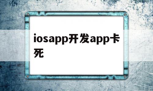 iosapp开发app卡死(iphone app卡住了怎么办),iosapp开发app卡死,信息,APP,app,第1张 iosapp开发app卡死(iphone app卡住了怎么办),iosapp开发app卡死(iphone app卡住了怎么办),iosapp开发app卡死,信息,APP,app,第1张