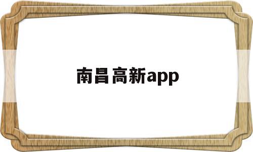 南昌高新app(南昌高新区第一附属医院),南昌高新app,信息,微信,APP,第1张 南昌高新app(南昌高新区第一附属医院),南昌高新app(南昌高新区第一附属医院),南昌高新app,信息,微信,APP,第1张