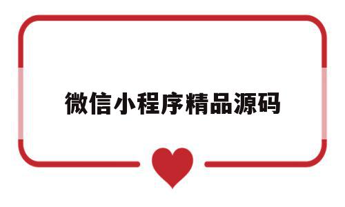 微信小程序精品源码(微信小程序源码1000套),微信小程序精品源码,模板,微信,账号,第1张 微信小程序精品源码(微信小程序源码1000套),微信小程序精品源码(微信小程序源码1000套),微信小程序精品源码,模板,微信,账号,第1张