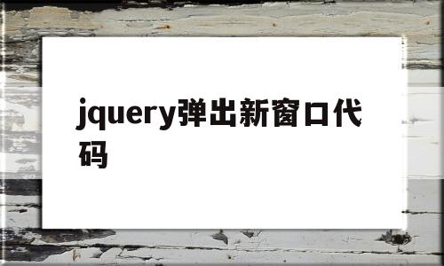 jquery弹出新窗口代码(jquery弹窗弹出一个页面)