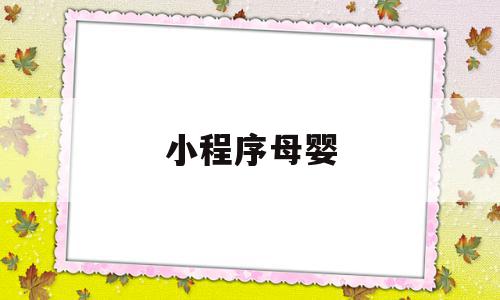 小程序母婴(母婴微信小程序销售方案),小程序母婴(母婴微信小程序销售方案),小程序母婴,模板,微信,营销,第1张
