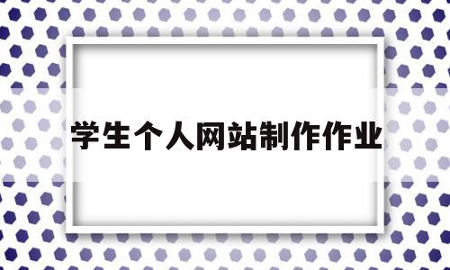 学生个人网站制作作业(学生个人网站制作html代码),学生个人网站制作作业(学生个人网站制作html代码),学生个人网站制作作业,信息,模板,html,第1张