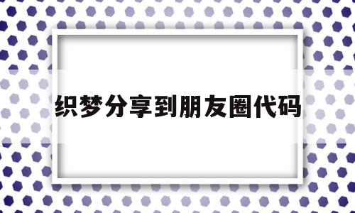 织梦分享到朋友圈代码(织梦发布文章栏目怎么不显示),织梦分享到朋友圈代码(织梦发布文章栏目怎么不显示),织梦分享到朋友圈代码,文章,百度,微信,第1张