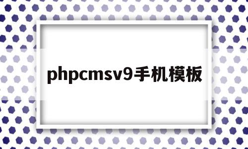 phpcmsv9手机模板(phpcms手机端和pc端制作),phpcmsv9手机模板(phpcms手机端和pc端制作),phpcmsv9手机模板,信息,文章,模板,第1张