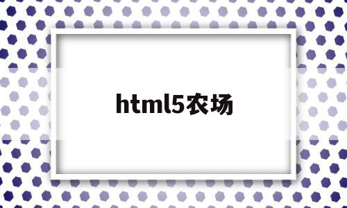 html5农场(h5农场游戏开发),html5农场(h5农场游戏开发),html5农场,浏览器,html,第1张