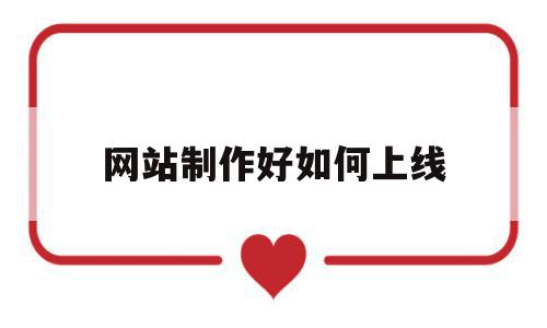 网站制作好如何上线(如何将网站制作二维码),网站制作好如何上线(如何将网站制作二维码),网站制作好如何上线,信息,文章,免费,第1张