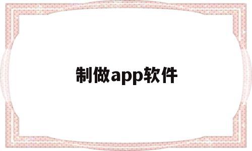 制做app软件(制作app软件的软件),制做app软件(制作app软件的软件),制做app软件,模板,账号,APP,第1张