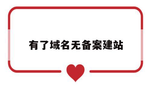 有了域名无备案建站(域名没备案不能解析吗),有了域名无备案建站(域名没备案不能解析吗),有了域名无备案建站,信息,模板,免费,第1张