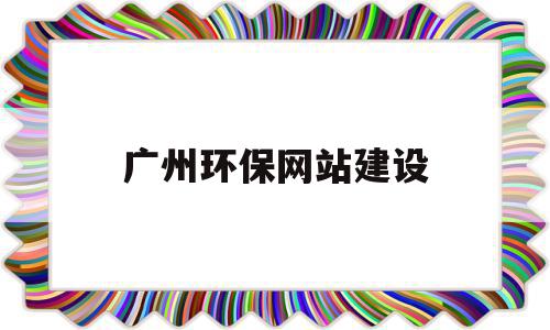 广州环保网站建设(广州市环保产业协会),广州环保网站建设(广州市环保产业协会),广州环保网站建设,信息,营销,科技,第1张