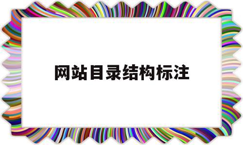 网站目录结构标注(网站目录结构设计时需要注意什么),网站目录结构标注(网站目录结构设计时需要注意什么),网站目录结构标注,信息,百度,java,第1张