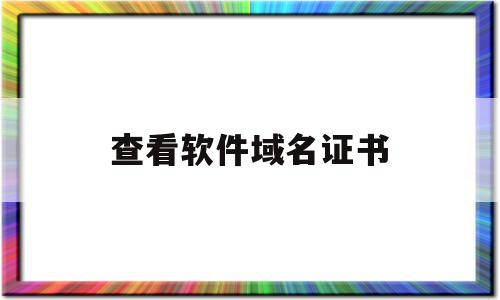 查看软件域名证书(查看软件域名证书信息),查看软件域名证书(查看软件域名证书信息),查看软件域名证书,信息,百度,微信,第1张