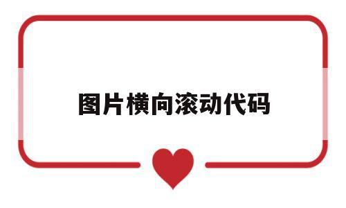 图片横向滚动代码的简单介绍,图片横向滚动代码的简单介绍,图片横向滚动代码,横向滚动代码,第1张