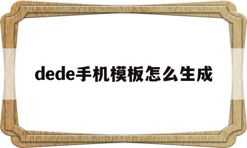 包含dede手机模板怎么生成的词条,dede手机模板怎么生成,文章,模板,html,第1张 包含dede手机模板怎么生成的词条,包含dede手机模板怎么生成的词条,dede手机模板怎么生成,文章,模板,html,第1张