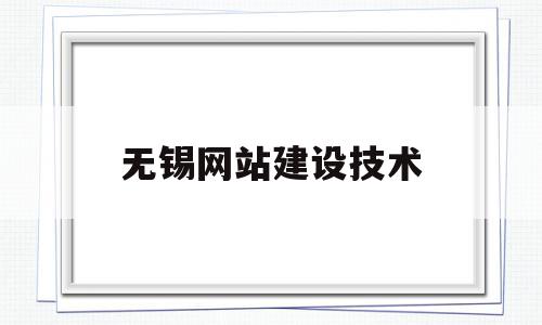 无锡网站建设技术(无锡网站建设技术服务公司),无锡网站建设技术(无锡网站建设技术服务公司),无锡网站建设技术,信息,微信,APP,第1张