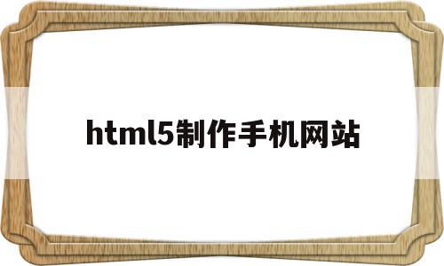 html5制作手机网站(做html5 做手机页面),html5制作手机网站,视频,浏览器,html,第1张 html5制作手机网站(做html5 做手机页面),html5制作手机网站(做html5 做手机页面),html5制作手机网站,视频,浏览器,html,第1张