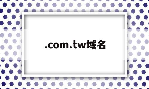 .com.tw域名(comwhois域名),.com.tw域名,信息,投资,域名注册,第1张 .com.tw域名(comwhois域名),.com.tw域名(comwhois域名),.com.tw域名,信息,投资,域名注册,第1张