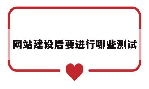 网站建设后要进行哪些测试(网站建设后要进行哪些测试呢),网站建设后要进行哪些测试,信息,网站建设,企业网站,第1张 网站建设后要进行哪些测试(网站建设后要进行哪些测试呢),网站建设后要进行哪些测试(网站建设后要进行哪些测试呢),网站建设后要进行哪些测试,信息,网站建设,企业网站,第1张