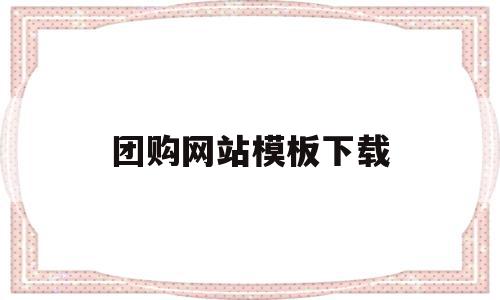 团购网站模板下载(团购网站模板下载免费),团购网站模板下载(团购网站模板下载免费),团购网站模板下载,信息,百度,模板,第1张