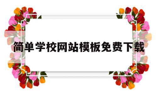 简单学校网站模板免费下载的简单介绍,简单学校网站模板免费下载的简单介绍,简单学校网站模板免费下载,模板,免费,模板下载,第1张