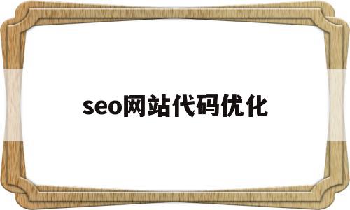 seo网站代码优化(seo网站优化工具大全),seo网站代码优化,信息,百度,营销,第1张 seo网站代码优化(seo网站优化工具大全),seo网站代码优化(seo网站优化工具大全),seo网站代码优化,信息,百度,营销,第1张