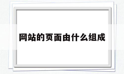 网站的页面由什么组成(网站的主页有哪几部分组成),网站的页面由什么组成(网站的主页有哪几部分组成),网站的页面由什么组成,信息,百度,视频,第1张