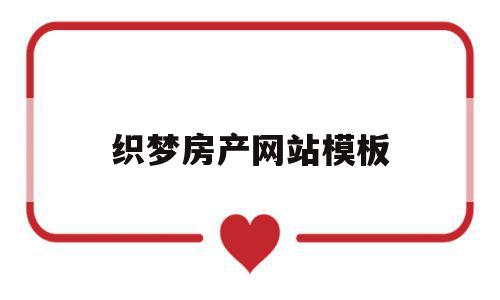 织梦房产网站模板的简单介绍,织梦房产网站模板的简单介绍,织梦房产网站模板,文章,百度,模板,第1张