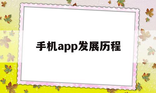 手机app发展历程(手机的起源和发展历程),手机app发展历程,微信,账号,APP,第1张 手机app发展历程(手机的起源和发展历程),手机app发展历程(手机的起源和发展历程),手机app发展历程,微信,账号,APP,第1张